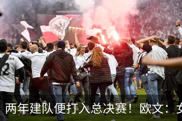 两年建队便打入总决赛！欧文：女武神真正不负其名
