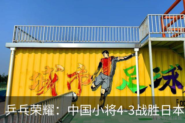 乒乓荣耀：中国小将4-3战胜日本松岛美空，勇夺三项目冠军