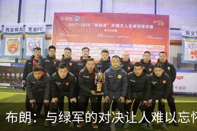 布朗：与绿军的对决让人难以忘怀