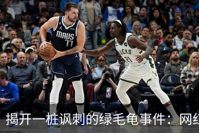 揭开一桩讽刺的绿毛龟事件：网红博主的爱情与背叛