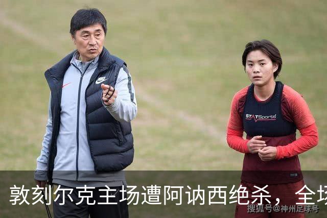 敦刻尔克主场遭阿讷西绝杀，全场未能射正觅得机会
