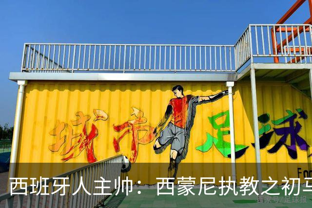 西班牙人主帅：西蒙尼执教之初马竞被视为倒霉者，如今成欧冠常客