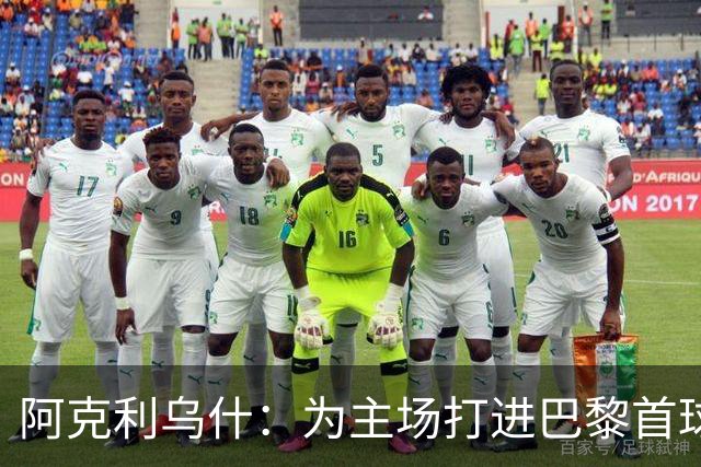 阿克利乌什：为主场打进巴黎首球而感到无比珍贵