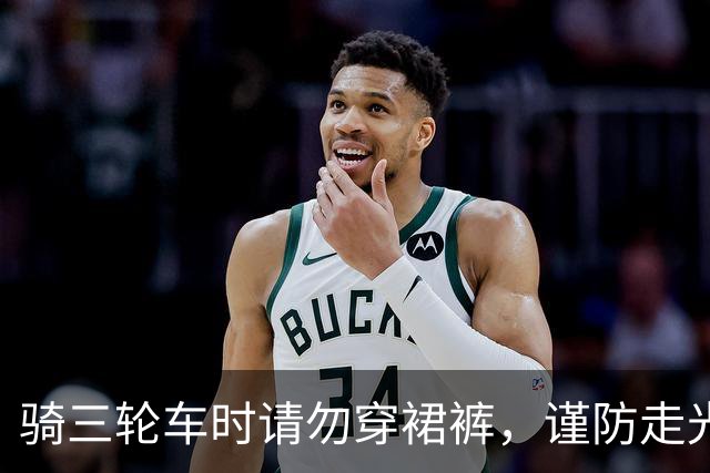 骑三轮车时请勿穿裙裤，谨防走光尴尬