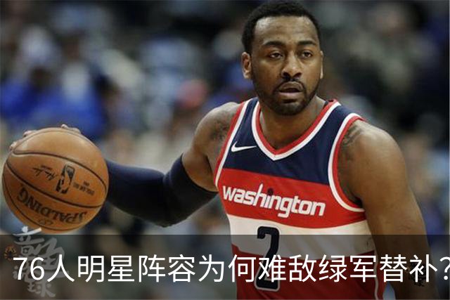 76人明星阵容为何难敌绿军替补？大帝的困境更显尖锐